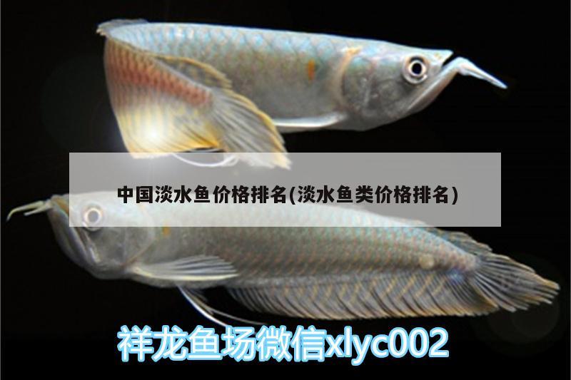 中国淡水鱼价格排名(淡水鱼类价格排名) 野彩鱼