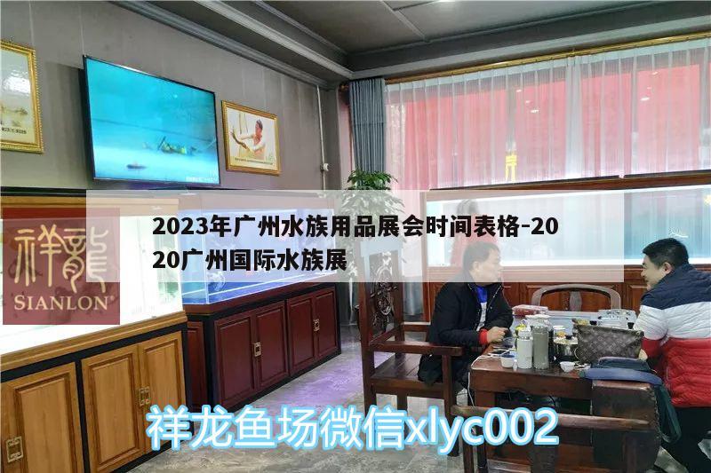 2023年广州水族用品展会时间表格:2020广州国际水族展 水族展会