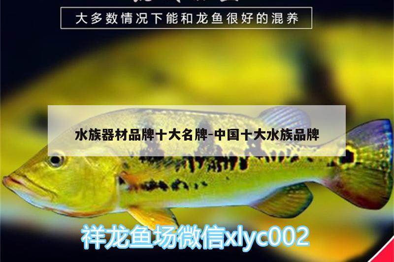 水族器材品牌十大名牌:中国十大水族品牌 水族品牌