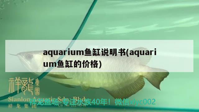 aquarium鱼缸说明书(aquarium鱼缸的价格)