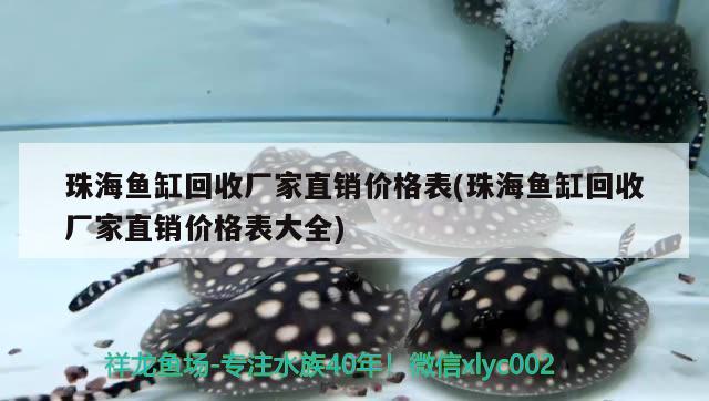 珠海鱼缸回收厂家直销价格表(珠海鱼缸回收厂家直销价格表大全)