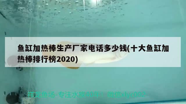 鱼缸加热棒生产厂家电话多少钱(十大鱼缸加热棒排行榜2020)