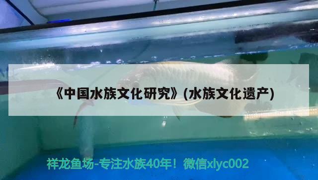 《中国水族文化研究》(水族文化遗产) 第27届cips长城杯宠物水族博览会cips2023