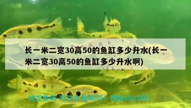 长一米二宽30高50的鱼缸多少升水(长一米二宽30高50的鱼缸多少升水啊)